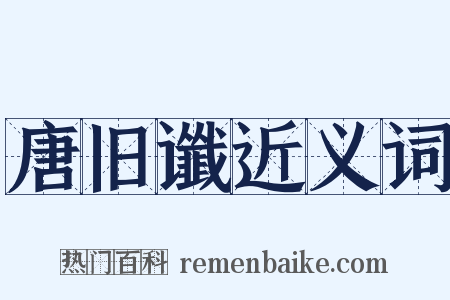 唐旧谶近义词是什么意思的图片